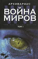 Война миров. Том 1