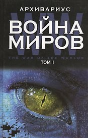 Война миров. Том 1