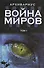 Война миров. Том 1 - 0