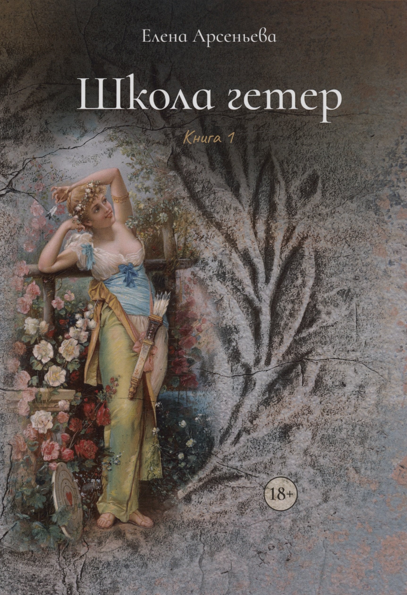 

Школа гетер. Книга 1