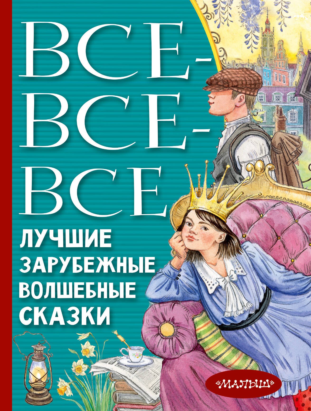 

Все-все-все лучшие зарубежные волшебные сказки
