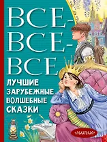 Все-все-все лучшие зарубежные волшебные сказки