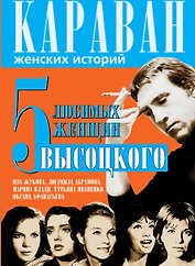 5 любимых женщин Высоцкого