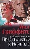 Предательство в Неаполе