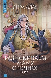 Разыскиваем маму. Срочно! Том 1