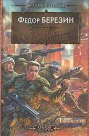 Мир черного корабля. Книга.1. Огромный черный корабль