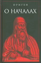 О началах