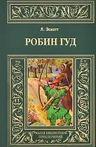 Робин Гуд