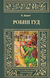 Робин Гуд