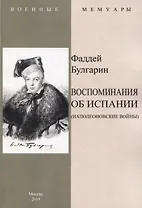 Воспоминание об Испании (Наполеоновские войны)