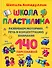 Школа пластилина. Развиваем моторику, речь и концентрацию внимания - 0