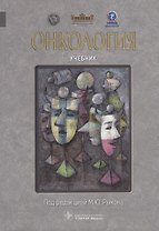 Онкология: учебник