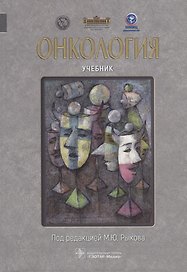 Онкология: учебник