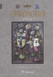 Онкология: учебник
