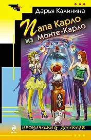 Папа Карло из Монте-Карло : роман