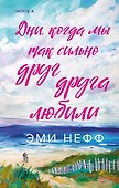 Дни, когда мы так сильно друг друга любили - 0