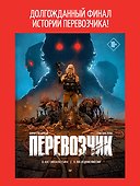 Перевозчик: Часть 3: Нас связала тьма. Часть 4: Последняя миссия - 2