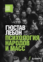 Психология народов и масс