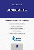Экономика.Учебно-методический комплекс.