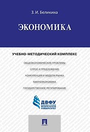 Экономика.Учебно-методический комплекс.