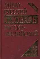 Словарь англо-русский русско-английский Новый 55 тыс. … (4 изд) (Кудрявцев)