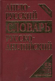 Словарь англо-русский русско-английский Новый 55 тыс. … (4 изд) (Кудрявцев)