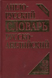Словарь англо-русский русско-английский Новый 55 тыс. … (4 изд) (Кудрявцев)