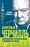 Секретный Черчилль. Британские спецслужбы в войнах XX века - 0