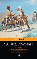 Повесть о Ходже Насреддине. Очарованный принц