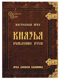 Настольная игра «Князья Рождение Руси», Нескучные игры