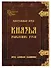 Настольная игра "Князья. Рождение Руси" - 0