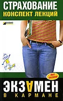 Страхование. Конспект лекций