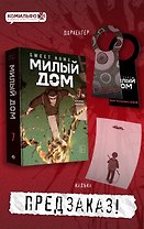 Sweet Home. Милый дом. Том 7