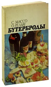 Бутерброды