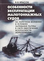 Особенности эксплуатации малотоннажных судов на попутном волнении в усл. палубы в свете обесп. безоп