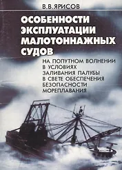 Особенности эксплуатации малотоннажных судов на попутном волнении в усл. палубы в свете обесп. безоп