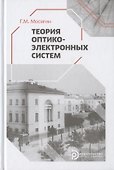 Теория оптико-электронных систем. Учебное пособие - 0