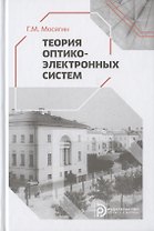 Теория оптико-электронных систем. Учебное пособие