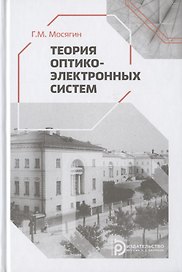 Теория оптико-электронных систем. Учебное пособие