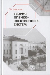 Теория оптико-электронных систем. Учебное пособие