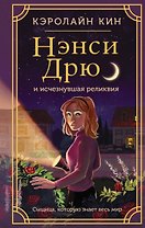 Нэнси Дрю и исчезнувшая реликвия