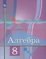 Алгебра. 8 класс. Учебник