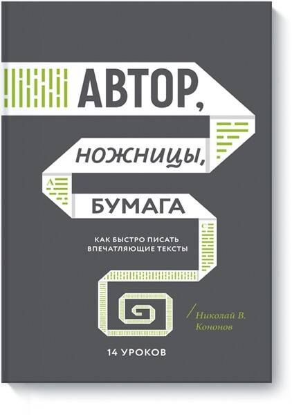 

Автор, ножницы, бумага. Как быстро писать впечатляющие тексты. 14 уроков