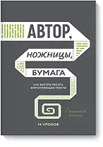 Автор, ножницы, бумага. Как быстро писать впечатляющие тексты. 14 уроков