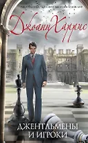 Джентльмены и игроки