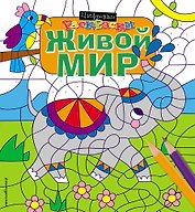 Живой мир