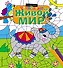 Живой мир - 0