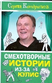 Смехотворные истории из-за кулис