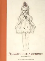 Давайте познакомимся