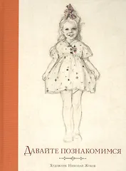 Давайте познакомимся